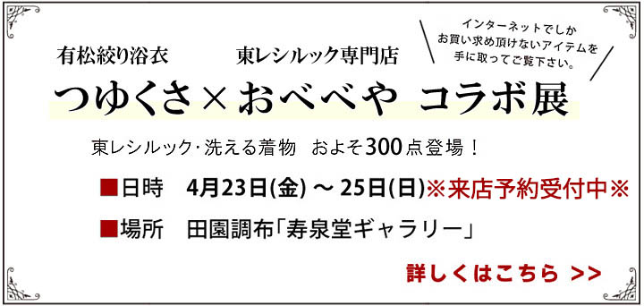 東レシルック 洗えるきもの洗える浴衣専門店 おべべや