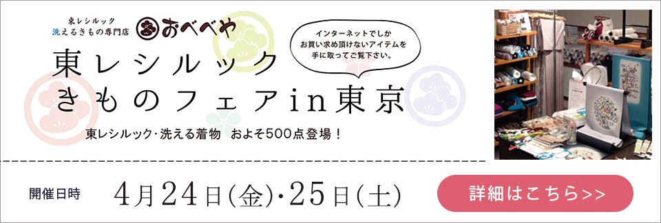 公式 東レシルック 洗えるきもの洗える浴衣専門店 おべべや本店