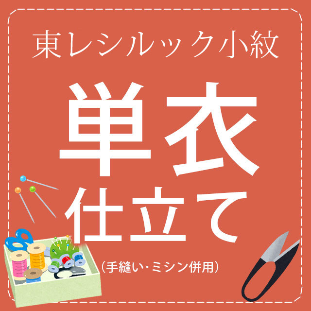 公式サイト 東レシルック お洒落 小紋 着尺 ※衿裏つき 着物・浴衣