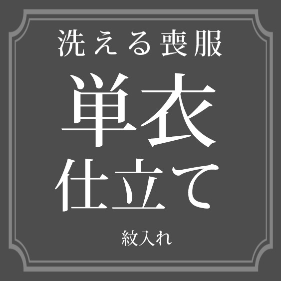 洗える 喪服 単衣 仕立て 紋入れ □お仕立・加工代 東レシルック