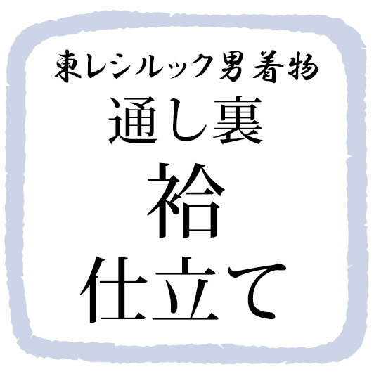 東レシルック男着物通し裏 袷仕立て お仕立・加工代 東レシルック・洗えるきもの専門店 おべべや東レシルック・洗える着物・洗える浴衣専門店 通販名古屋