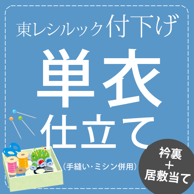東レシルック 付下げ 単衣仕立て衿裏＋居敷当付 □お仕立・加工代 東レ ...