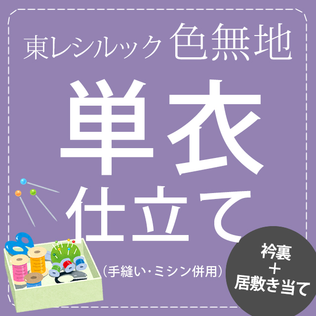 東レシルック 色無地 単衣仕立て衿裏＋居敷き当て付 お仕立・加工代 東レシルック・洗えるきもの専門店 おべべや東レシルック・洗える着物・洗える浴衣専門店  通販名古屋