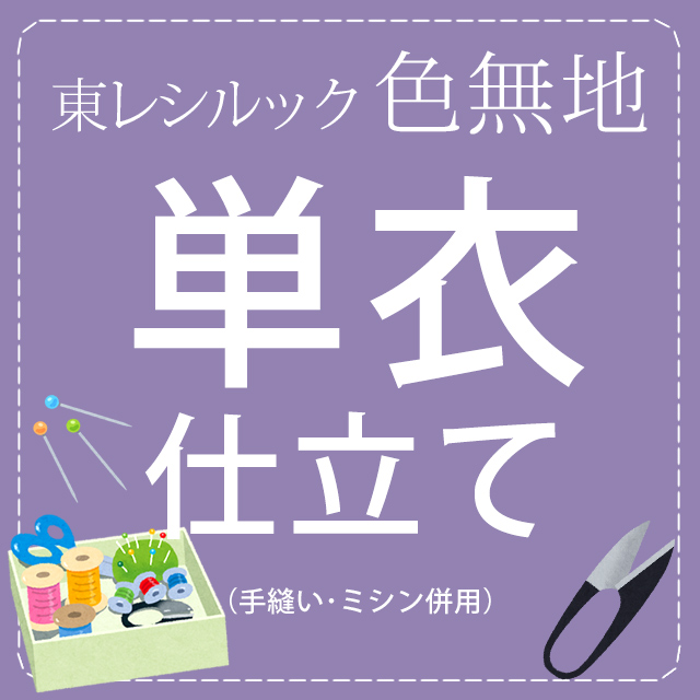 東レシルック 色無地 単衣仕立て衿裏付 お仕立・加工代 東レ